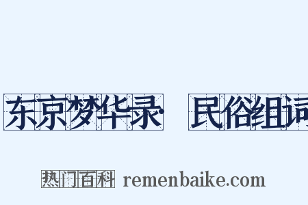 东京梦华录·民俗组词是什么意思的图片